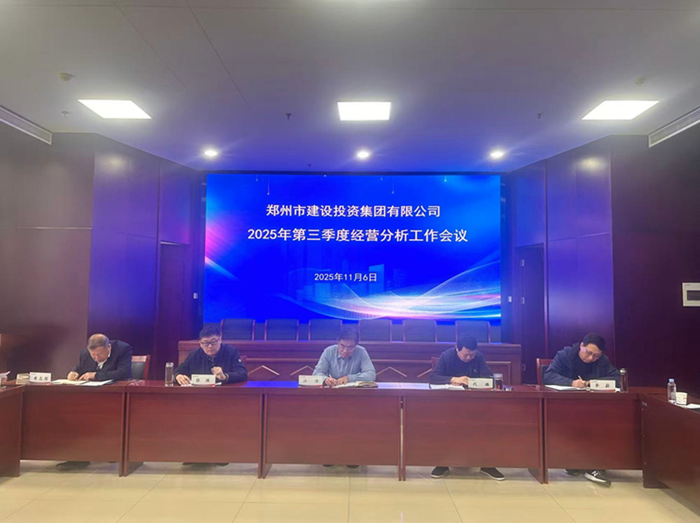 鄭州市建設(shè)投資集團(tuán)有限公司召開2025年第三季度經(jīng)營分析工作會(huì)議